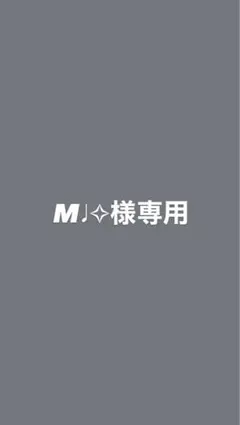 2026年最新】様専用の人気アイテム - メルカリ
