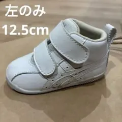 ASICS suku2 スクスク ホワイト ファーストシューズ 左のみ