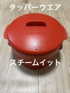 タッパーウェア Tupperware スチームイット 蒸し器 直径20cm 2段