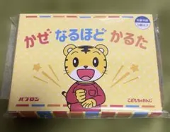 しまじろう 『かぜなるほど かるた』