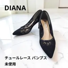 【未使用】DIANA ポインテッドトゥ チュールレース パンプス 22.5cm