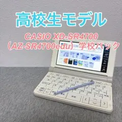 カシオ 電子辞書 EX-word XD-SR4700 高校生モデル