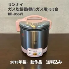 リンナイ　こがまる ガス炊飯器(都市ガス) 5.5合【RR-055VL(RP)】のサムネイル