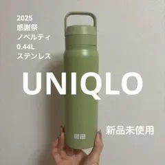 2025感謝祭UNIQLOノベルティ ステンレスボトル