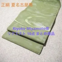 Kiyoko Miyamoto様 リクエスト 10点 まとめ商品