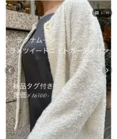 ラグナムーン　完売品　ラメツイードニットカーディガン　新品タグ付き