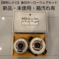 【昭和レトロ】象印ホーローウェアセット 片手鍋・両手鍋(新品・箱キズ有り)のサムネイル