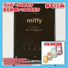 【IB0134】miffy ミッフィー マトリョーシカ風ポーチ 4点セット