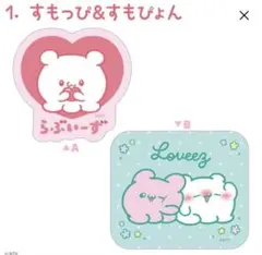 らぶいーず　Wダイカットクリアステッカー　すもっぴ&すもぴょん