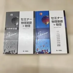 セミナー 物理基礎 + 物理 別冊解答編