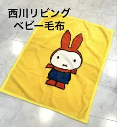 大阪西川☆ミッフィー　アクリル毛布 ベビーサイズ☆83×108cm もちふわ