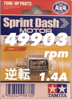 ミニ四駆　スプリントダッシュ　慣らし済みのサムネイル