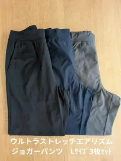 ウルトラストレッチエアリズムジョガーパンツ　3枚セット