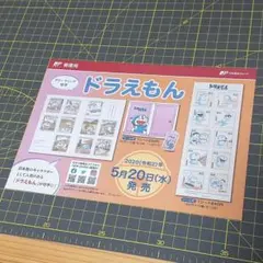 郵便局チラシ ドラえもん グリーティング切手の広告チラシ