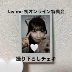 澪川舞香　チェキ　アクスタ　fav me 🐶アクリルスタンドデザイン詳細🐶 ▽販売期間 5/1（木）20:00〜5/15