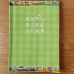 英検準1級 過去6回 全問題集 2019年版