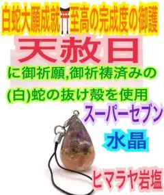 除霊✨邪気祓い✨お清め✨開運✨全運気の好転✨白蛇のお守り【天赦日ご祈祷済み】AA 除霊✨邪気祓い✨お清め✨開運✨全運気の好転✨白蛇のお守り【天