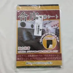 合皮修理シート 2枚入 幅20cm×長さ30cm