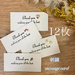 刺繍入りメッセージカード 12枚セット