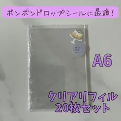 【お得！】シール帳 A6クリアリフィル20枚セット