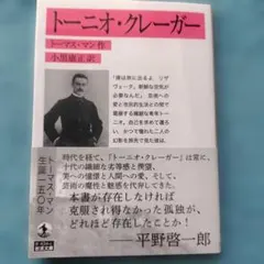 トーニオ・クレーガー トーマス・マン 岩波文庫 文庫本