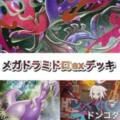 ポケカ　メガドラミドロexデッキのサムネイル