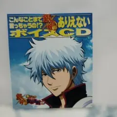 銀魂 こんなことまで言っちゃうの!?ありえないボイスCD - メルカリ
