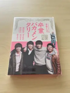 卒業バカメンタリー Blu-ray BOX〈3枚組〉 - メルカリ