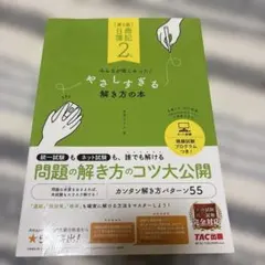 みんなが欲しかった! 日商簿記2級 やさしすぎる解き方の本 第5版のサムネイル