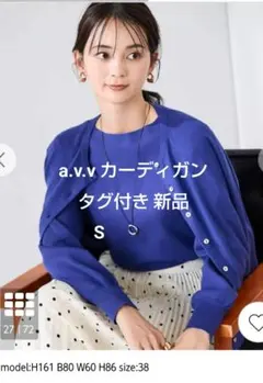 ★タグ付き 新品★ a.v.v アー・ヴェ・ヴェ カーディガン
