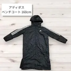 【美品】アディダス ベンチコート 160cm ブラック