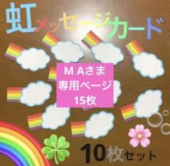 M Aさま専用ページ15枚【保育】虹メッセージカード　卒園 壁面