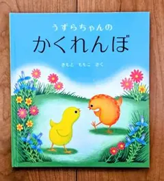 絵本「 うずらちゃんのかくれんぼ 」きもとももこ氏作 ベストセラー絵本
