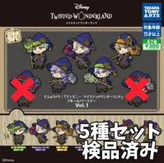 ※5種セット※　でふぉラバ！ ディズニー ツイステッドワンダーランド