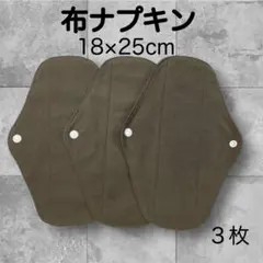 布ナプキン 普通〜多い日 ブラック 3枚組 防水 - メルカリ