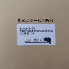 黒猫差出人シール