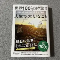 世界100ヵ国の旅で出会った人たちが教えてくれた人生で大切なこと