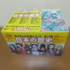 角川まんが学習シリーズ 日本の歴史 全15巻セット +特別別巻1冊