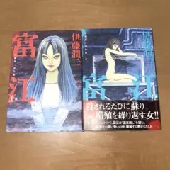 富江 漫画 上巻 下巻 セット 伊藤潤二傑作集 - メルカリ