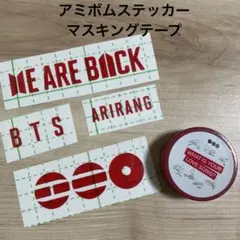 BTS アミボムステッカー　マスキングテープ　韓国製作者　本国イベント　アリラン