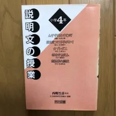 説明文の授業　小学4年生　西郷竹彦