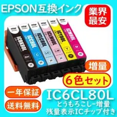IC6CL80L 大容量 6色 染料激安 エプソン とうもろこし 互換インクのサムネイル