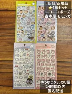 ボンボンドロップシール ちいかわ ニコニコ　ポーズ 古本屋　モモンガ 4種