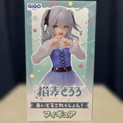 GiGO限定 猫麦とろろ あいどるこれくしょん フィギュア - メルカリ