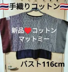 エスニック トップス 手織りコットン タイマットミー ハンドメイド新品 