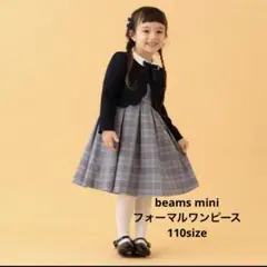 BEAMS mini フォーマルワンピース　110サイズ