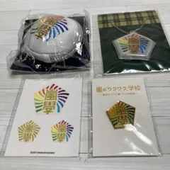 【嵐のワクワク学校 】グッズセット