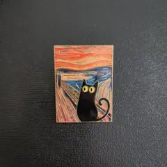 ブローチ 叫び モチーフ 黒猫 ピンバッジ 絵画