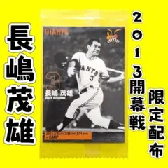 長嶋茂雄 2013年 開幕戦 限定配布 非売品 カード