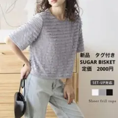 A*i様 新品 SUGAR BISKET ラジエム シアーフリル トップス 5分のサムネイル